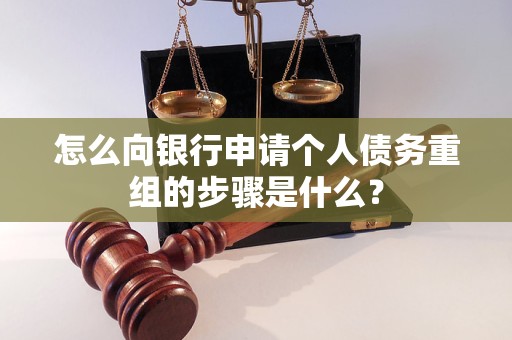 庆云怎么向银行申请个人债务重组的步骤是什么？